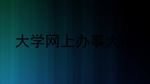 大学网上办事大厅