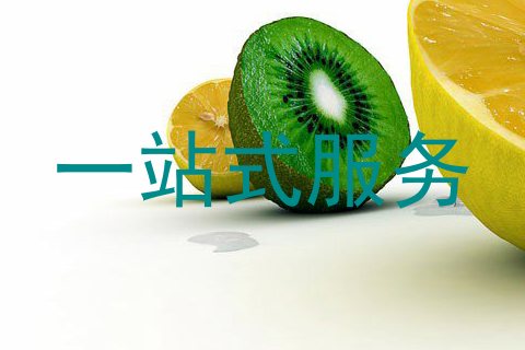 一站式服务