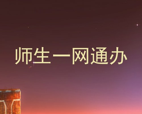 师生一网通办