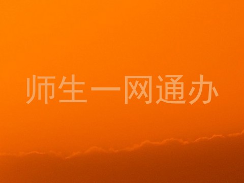 师生一网通办