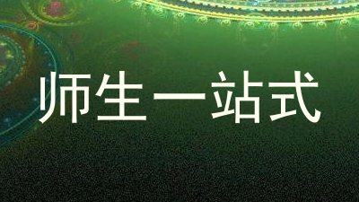 师生一站式