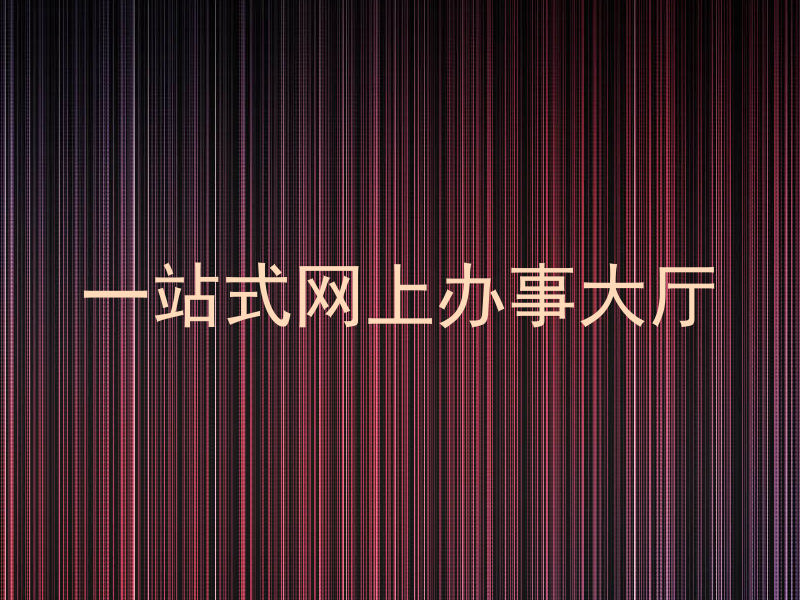 一站式网上办事大厅