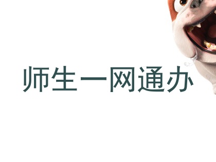 师生一网通办