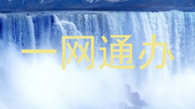一网通办