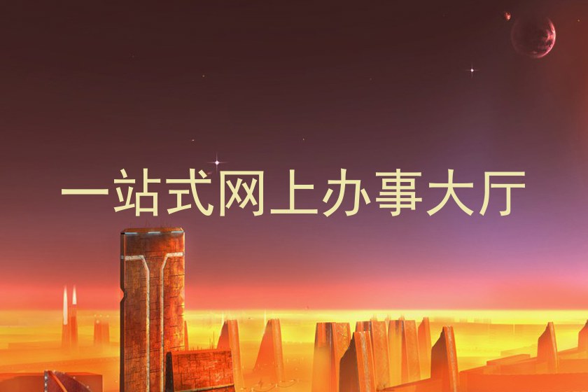 一站式网上办事大厅