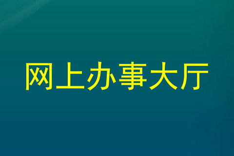 网上办事大厅
