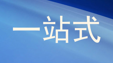 一站式