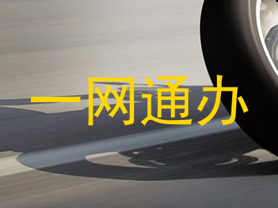 一网通办