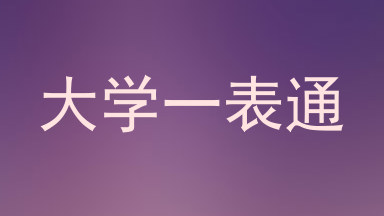 大学一表通