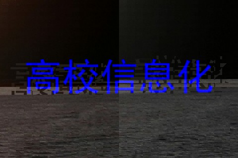 高校信息化