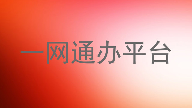 一网通办平台