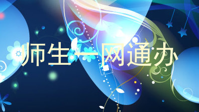 师生一网通办