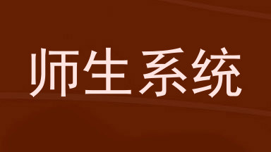 师生系统