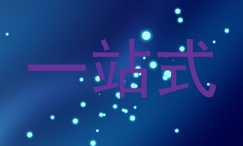 一站式