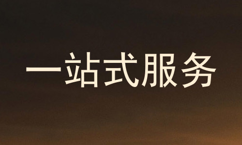 一站式服务