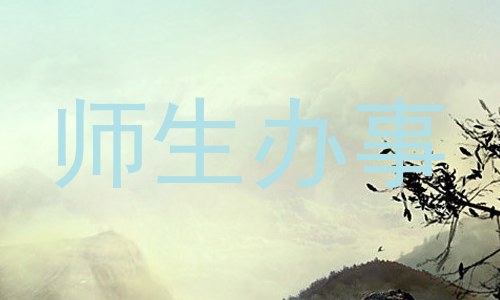 师生办事