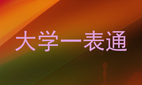 大学一表通