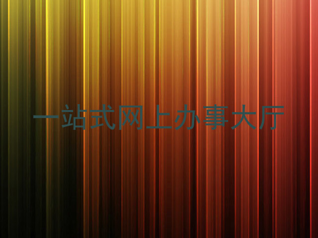 一站式网上办事大厅