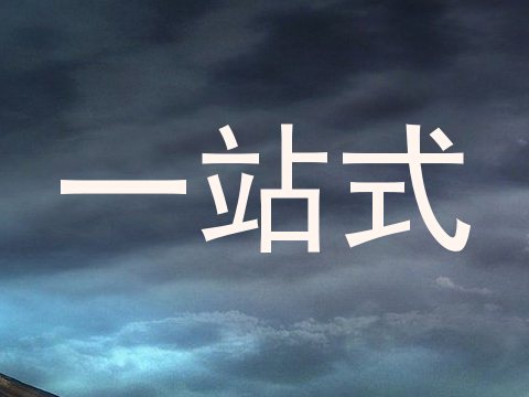 一站式