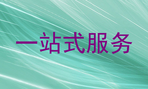 一站式服务