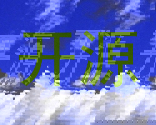 开源