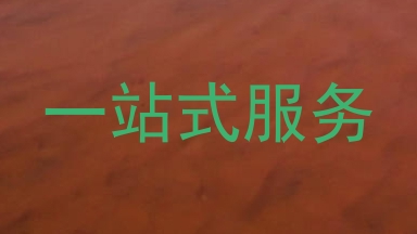 一站式服务