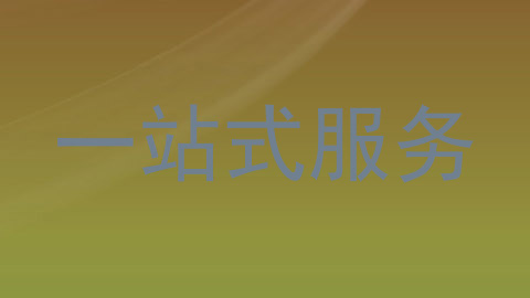 一站式服务