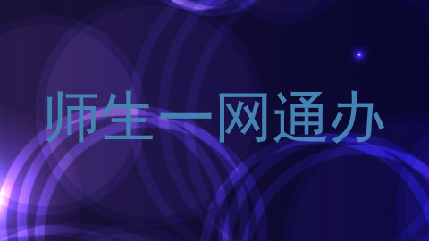师生一网通办