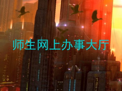 师生网上办事大厅