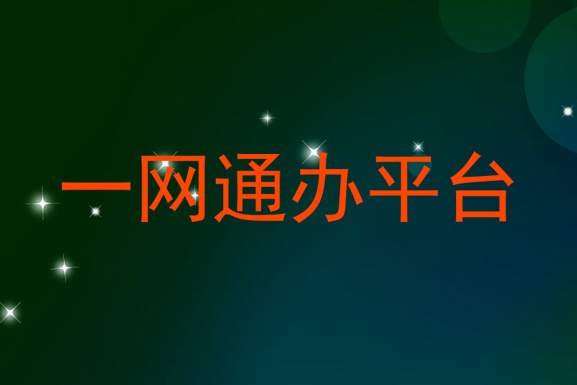 一网通办平台