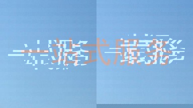 一站式服务