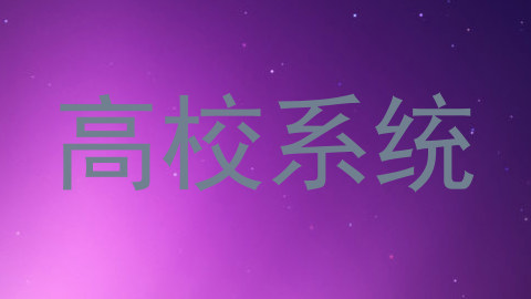 高校系统