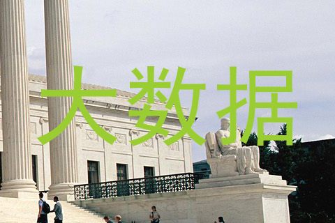 大数据