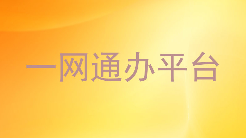 一网通办平台