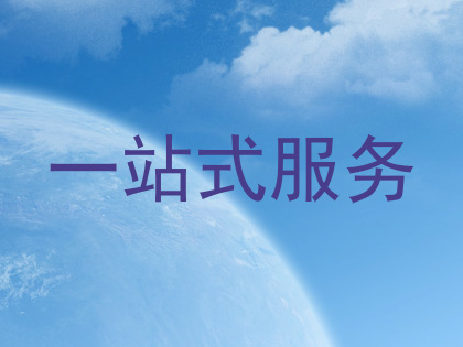 一站式服务