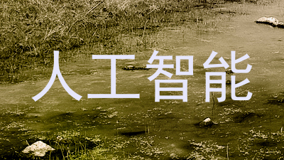 人工智能