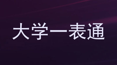 大学一表通