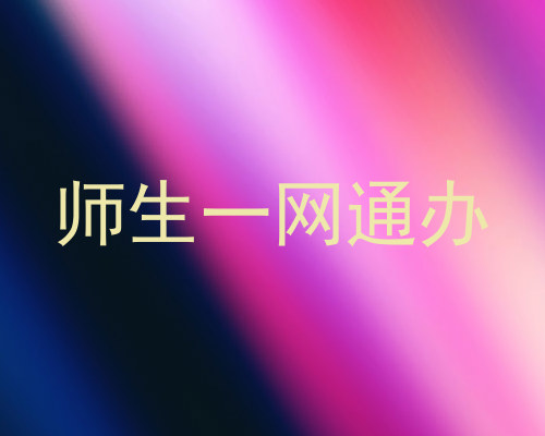 师生一网通办