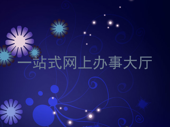 一站式网上办事大厅