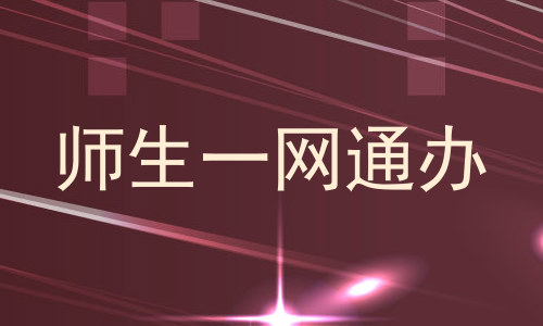 师生一网通办