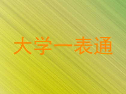 大学一表通