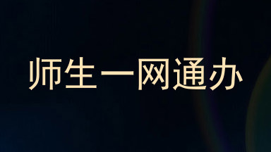 师生一网通办