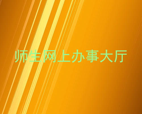 师生网上办事大厅