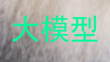 大模型