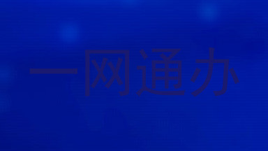 一网通办