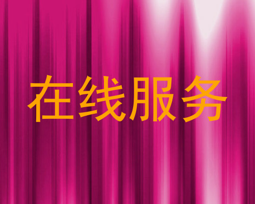 在线服务