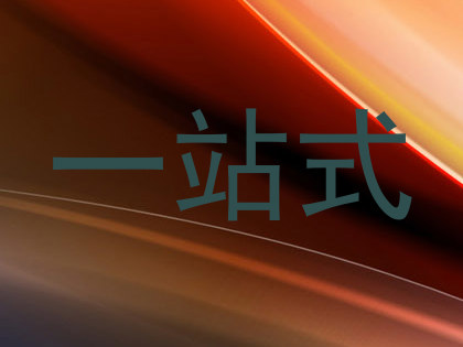 一站式