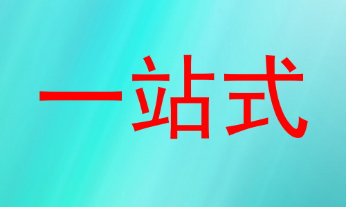 一站式