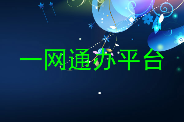 一网通办平台