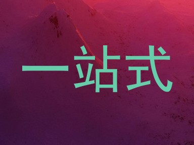 一站式
